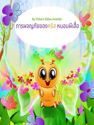 cover image of การผจญภัยของคริส หนอนผีเสื้อ